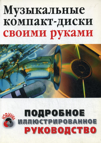 Музыкальные компакт-диски своими руками - купить с доставкой по ...