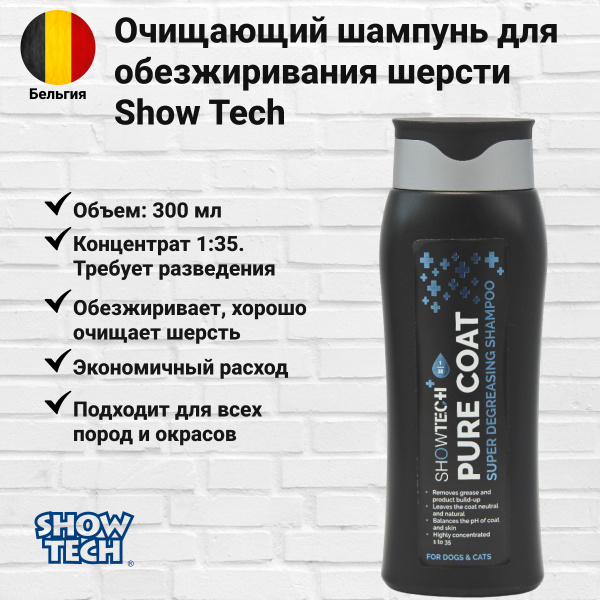 Шампунь Show Tech+ Pure Coat для обезжиривания 300 мл - купить с ...