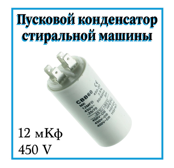 Пусковой конденсатор 12 мкф 450В для стиральных машин купить на OZON по ...