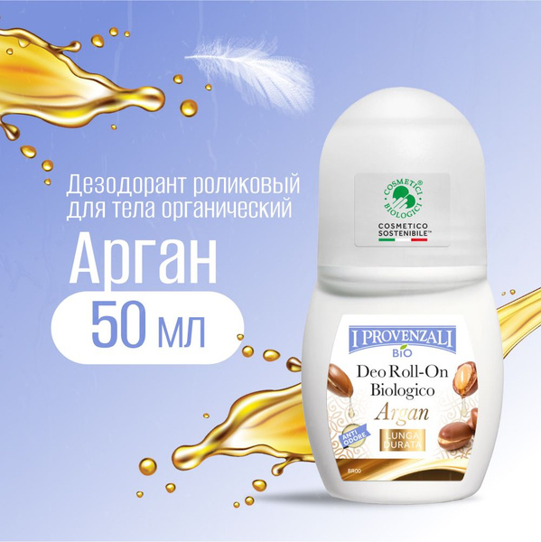 I PROVENZALI Дезодорант роликовый для тела органический Арган 50 мл ...