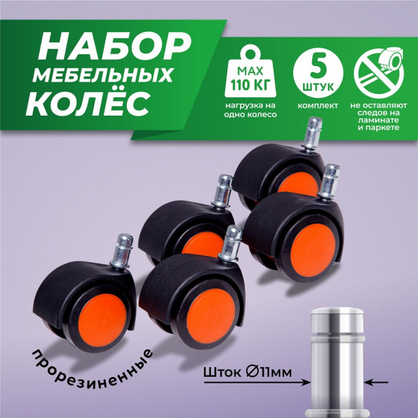 Колеса мебельные 5 шт прорезиненные ВПМ. Диаметр 50 мм, высота штока 20 ...
