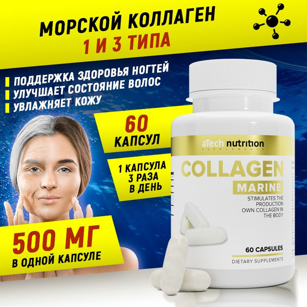 Морской коллаген в капсулах 60 шт COLLAGEN MARINE 500 мг aTech ...