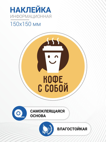 Наклейка информационная "Кофе с собой" купить по выгодной цене в ...