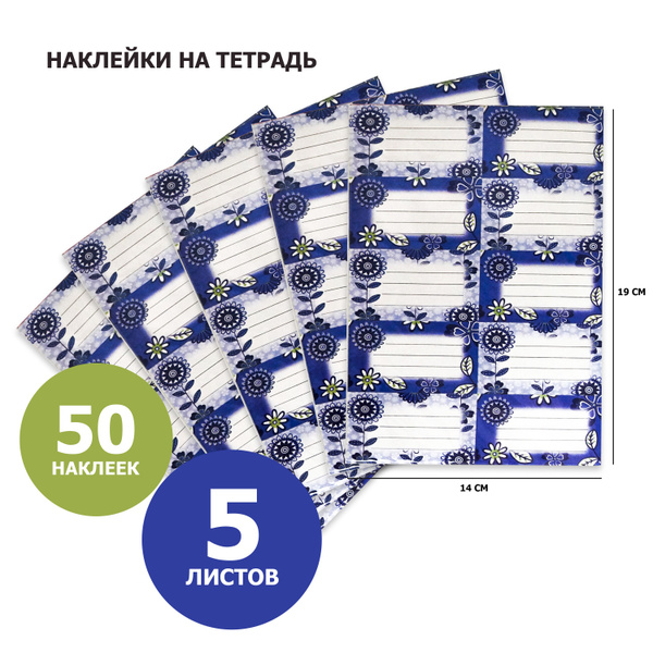 Наклейки на тетради и учебники 5 листов - купить с доставкой по ...