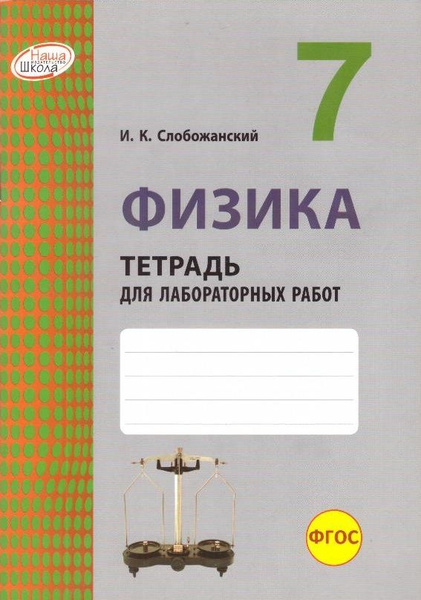Физика. 7 класс: тетрадь для лабораторных работ - купить с доставкой по ...