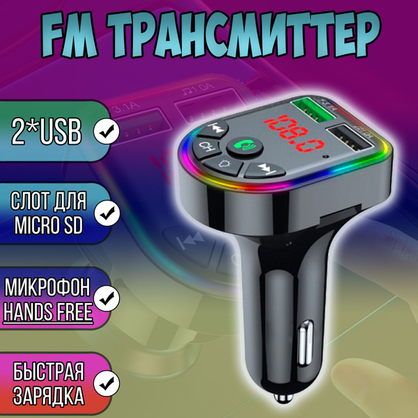 Автомобильный Bluetooth FM модулятор с подсветкой / трансмиттер блютуз ...