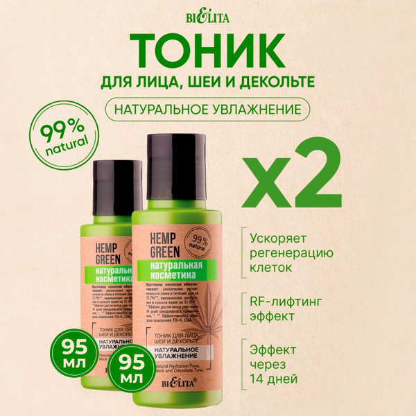 Белита Тоник для лица шеи и кожи тела Bielita Hemp Green, 190мл ...