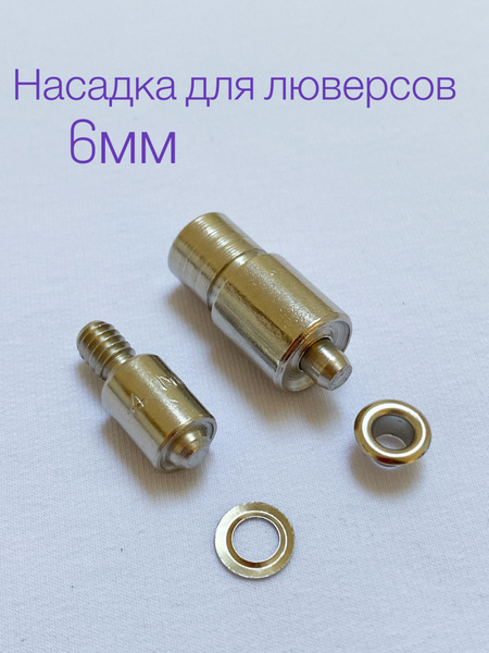 Насадка для люверсов 6 мм, для пресса ТЕР-1, ТЕР-2 - купить с доставкой ...