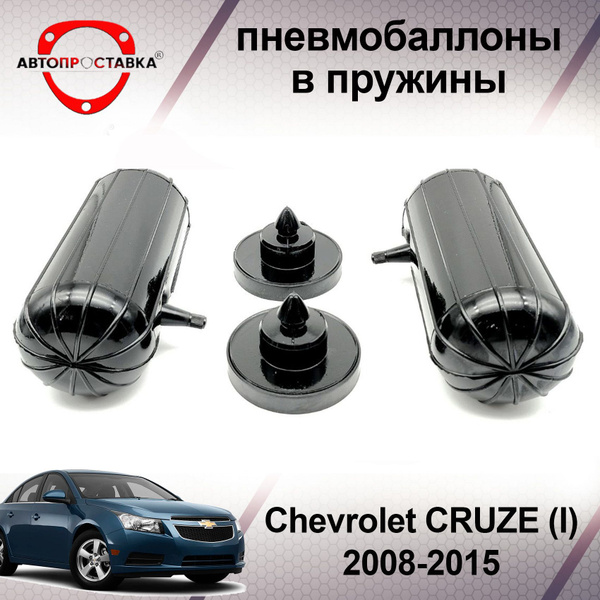 Пневмобаллоны в пружины Chevrolet CRUZE (I) 2008-2015 / Пневмобаллоны в ...