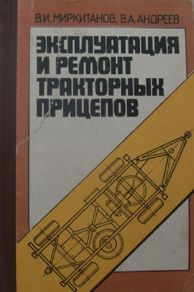 Эксплуатация и ремонт тракторных прицепов Миркитанов В. 1985 - купить с ...