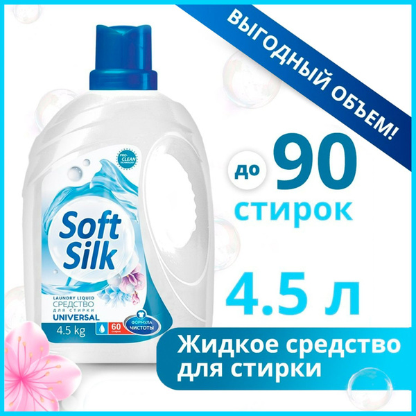 Жидкое средство для стирки белья Soft Silk Universal, 4.5кг ...