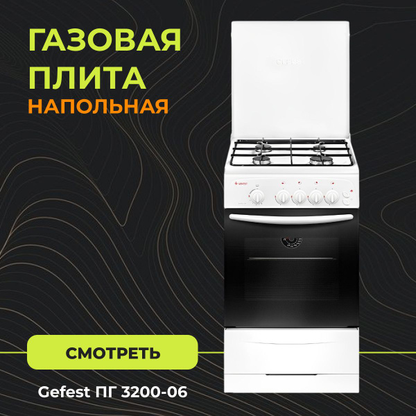 Газовая плита Gefest ПГ 3200-06 - купить по выгодной цене в интернет ...
