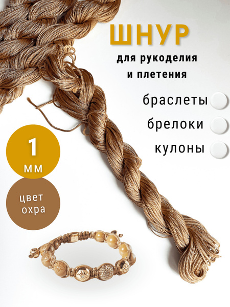 Шнур для браслетов нейлон 1 мм мягкий, охра, 24 метра - купить с ...