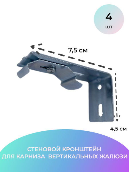 Стеновой кронштейн/крепеж для вертикальных жалюзи, 4 шт, 7,5 см купить ...