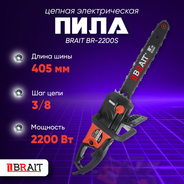 Пила цепная электрическая BRAIT BR-2200S, шина 16'; окно уровня масла ...