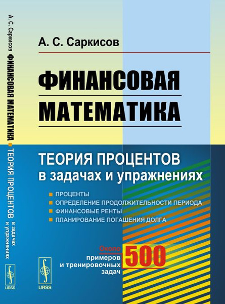 Математика теория примеры задачи Финансовая математика: Теория процентов в задачах и упражнениях. Около 500 приме