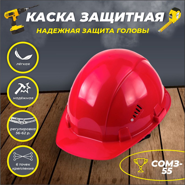 Каска строительная РОСОМЗ СОМЗ-55 FavoriT красная, арт. 75516 - купить ...