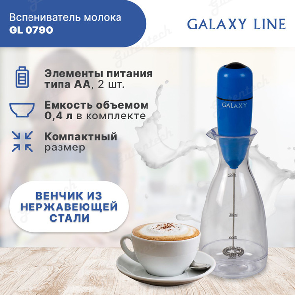Вспениватель молока, капучинатор GALAXY GL 0790 купить на OZON по ...