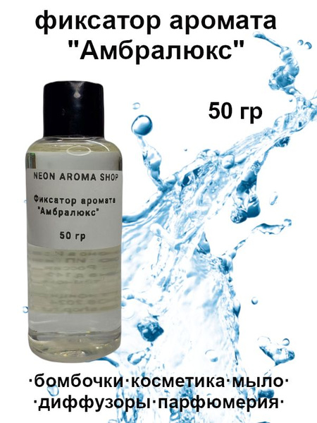 Фиксатор аромата "Амбралюкс" (Iso E super) купить на OZON по низкой ...