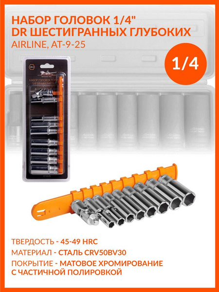 Набор головок торцевых 1/4" DR шестигранных глубоких 9пр. (6,7,8,9,10,11,12,13мм, карданный шарнир)