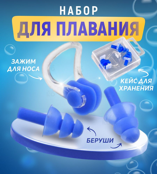 Набор для плавания Беруши силиконовые и зажим для носа в футляре синий ...