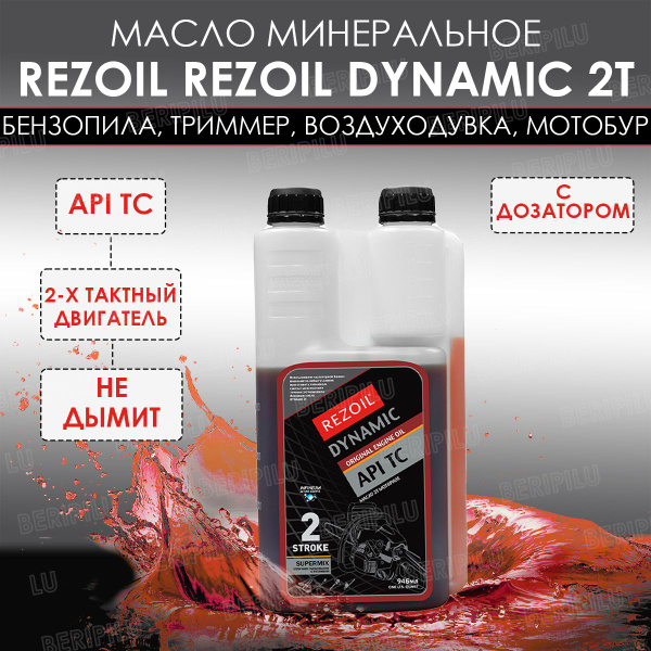 Rezoil ДОЗАТОР Минеральное моторное масло для 2-х тактного двигателя ...