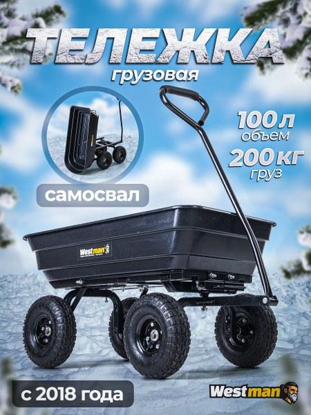 Тележка садовая Westman 4 колеса_001_1, 250 кг купить c доставкой на ...