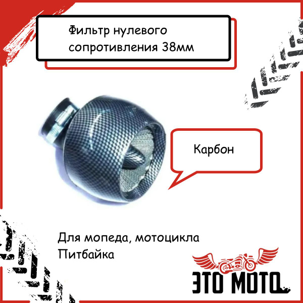 Фильтр нулевого сопротивления 38 мм на мопед Альфа , Дельта,Вираго ...
