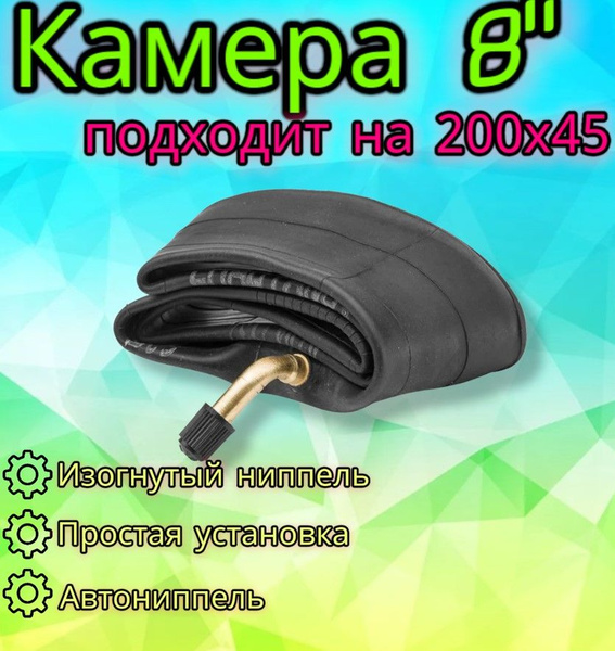 Камера для детской коляски 8" дюймов с изогнутым ниппелем, то же что и ...
