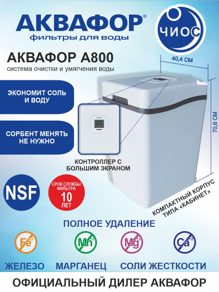 Фильтр для воды Аквафор WS800 (А800), умягчитель кабинетного типа ...