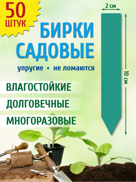 Таблички для растений, рассады, бирки, ярлыки садовые для растений ...