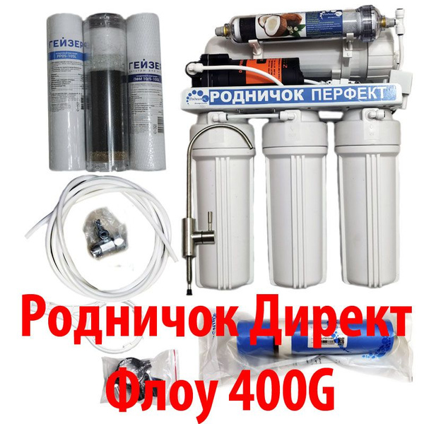 Прямоточная система обратного осмоса Родничок Перфект "Директ Флоу ...