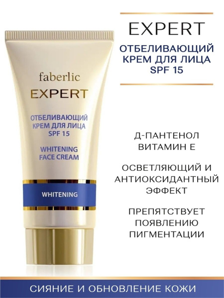 Faberlic Отбеливающий крем для лица 15 SPF серии Expert, 50 мл, крем от ...