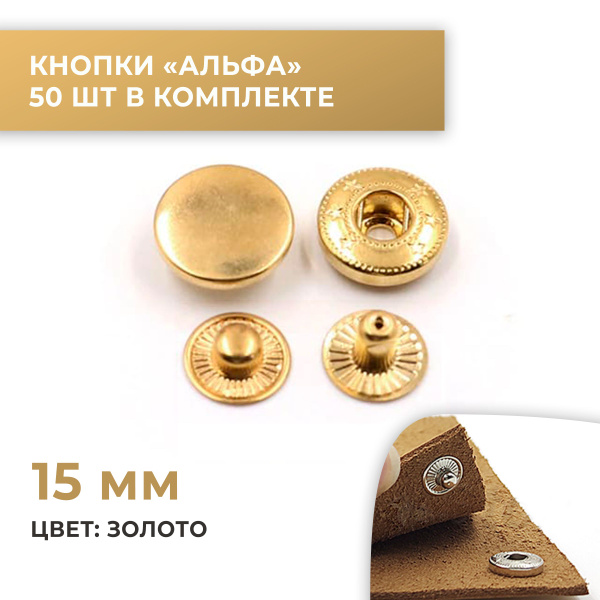 Кнопки Альфа, 15 мм, цвет золото, 50 шт - купить с доставкой по ...