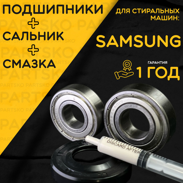 Подшипник для стиральной машины Samsung / Запчасть Samsung ...
