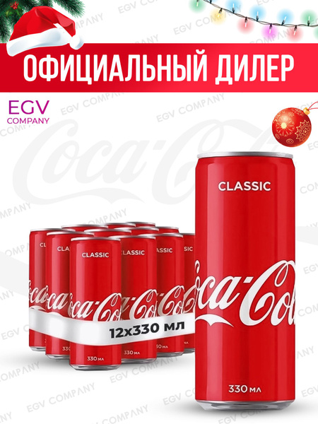 Coca-Cola Classic 12 шт по 330мл (ЖБ) Кола Cola - купить с доставкой по ...