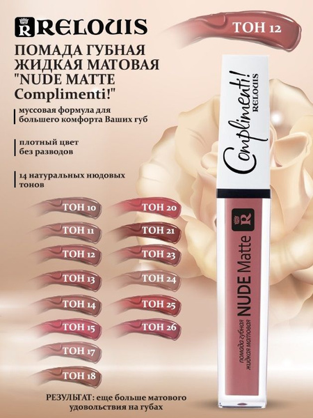 RELOUIS Помада губная жидкая матовая NUDE MATTE COMPLIMENTI купить на ...