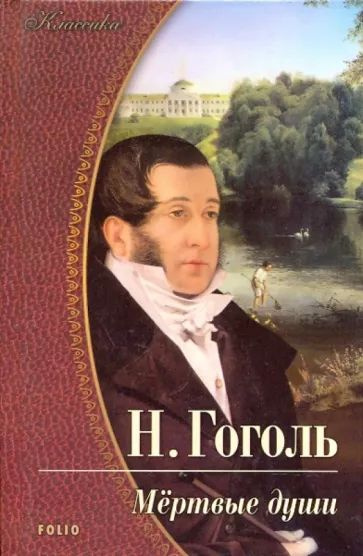 Книга Мертвые Души Купить Читай Город
