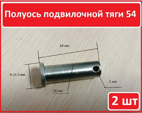 2 шт Полуось крепления подвилочной тяги 54 (Гидравлическая тележка ...
