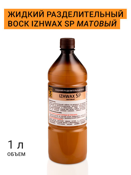 Жидкий разделительный воск IZHWAX SP, матовый, 1л. - купить с доставкой ...