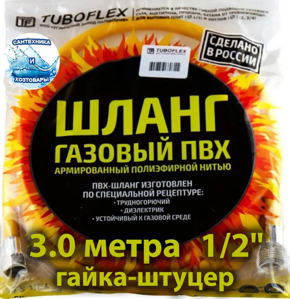 Характеристики TUBOFLEX Шланг, подводка для газовых систем 1/2" 3м ...
