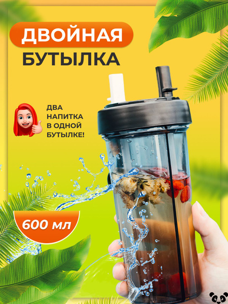 Двойная бутылка / Бутылка с двумя трубочками / Питьевая бутылка ...