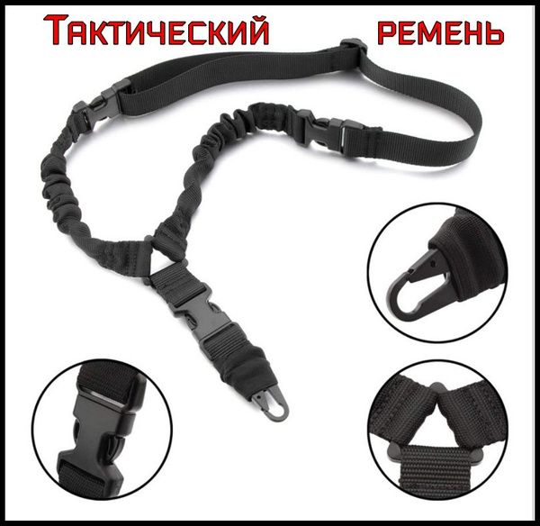 Ремень тактический оружейный одноточечный для страйкбола, пейнтбола ...