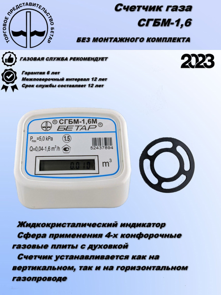 Счетчик газа Бетар Счетчик газа СГБМ-1,6 2023г. Левый/правый, G1.6 ...