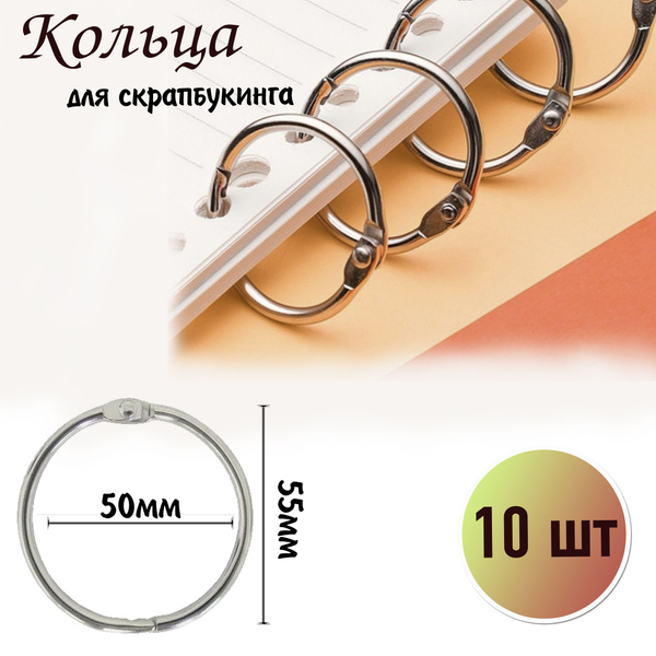 Кольца большие 50мм, 10шт разъемные для альбома, металлические - купить ...