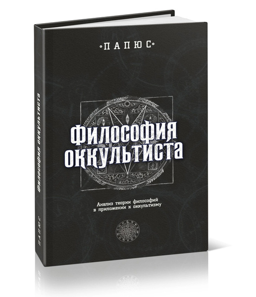 Философия оккультиста. Анализ теории философии в приложении к ...