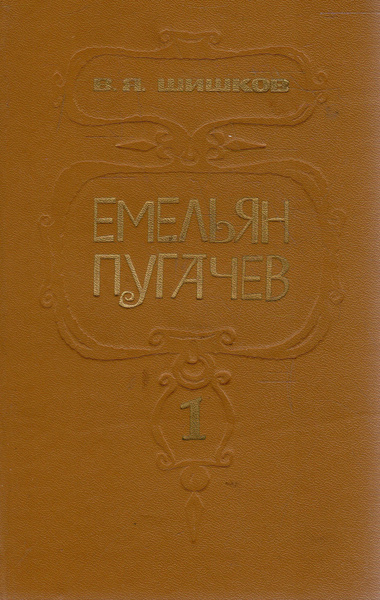 Характеристики Емельян Пугачев. В трех книгах. Книга 1 | Шишков ...