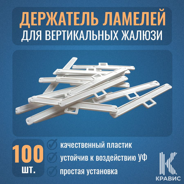 Держатель ламели вертикальных жалюзи 89мм (плечико) - 100шт купить по ...