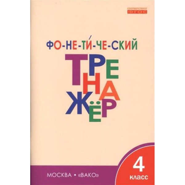 Фонетический Тренажер 4 класс Тренажер Чурсина Л.В. | Чурсина Лариса ...