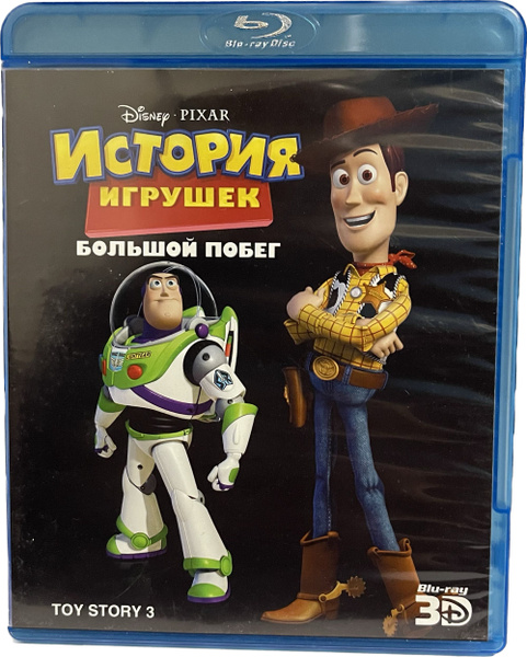 История игрушек: Большой побег 3D (Диск Blu-Ray лицензия) - купить с ...